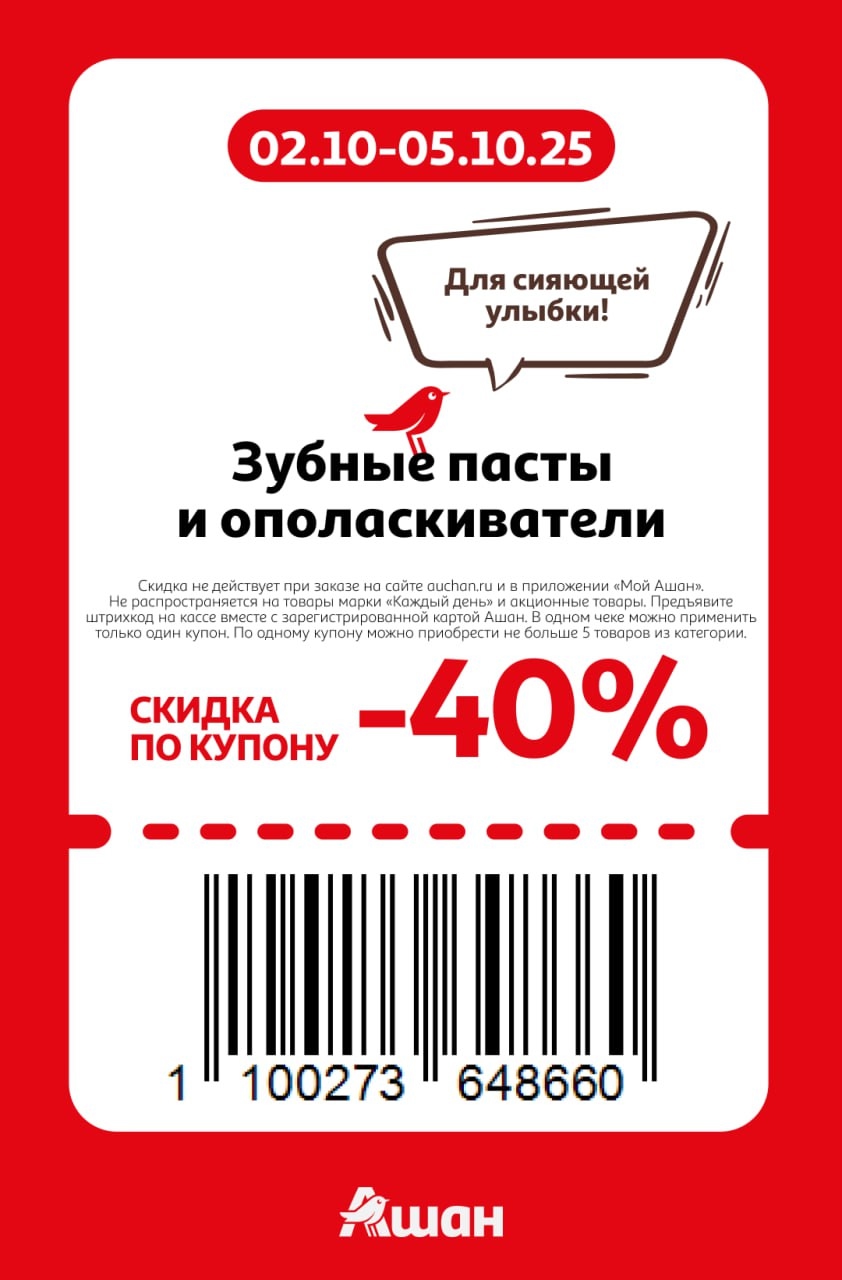 Скидка 40% на зубные пасты и ополаскиватели в Ашане. Действует с 02 по 05 октября. Для сияющей улыбки! Предъявите купон с картой Ашан.
